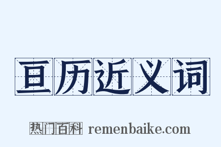 亘历近义词是什么意思的图片